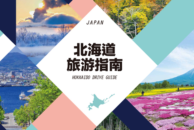 北海道旅游指南页面的图片链接