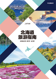 北海道旅游指南手册的示意图